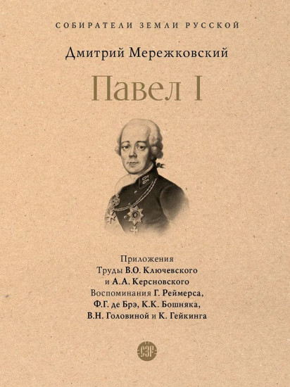 Павел I