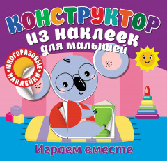Конструктор из наклеек для малышей «Играем вместе»
