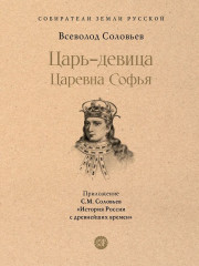 Царь-девица. Царевна Софья