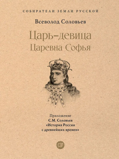 Царь-девица. Царевна Софья