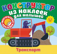 Конструктор из наклеек для малышей «Транспорт»