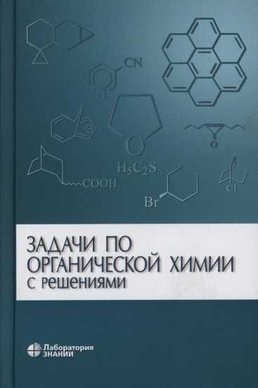 Задачи по органической химии с решениями