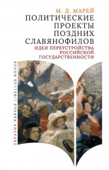 Политические проекты поздних славянофилов