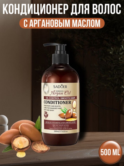Кондиционер для волос с аргановым маслом