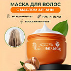 Маска для волос с аргановым маслом