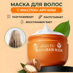 Маска для волос с аргановым маслом