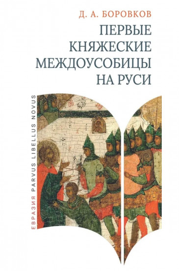 Первые княжеские междоусобицы на Руси