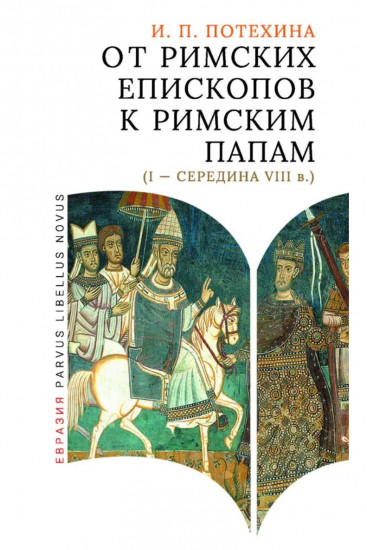 От римских епископов к римским папам (I — середина VIII в.)