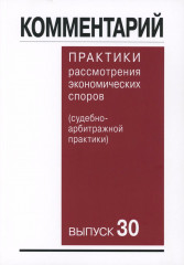 Комментарий практики рассмотрения арбитражных споров