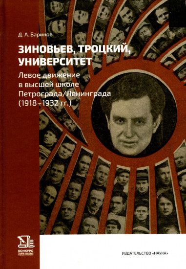Зиновьев, Троцкий, университет. Левое движение в высшей школе Петрограда/Ленинграда (1918-1932 гг.)