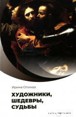 Художники, шедевры, судьбы