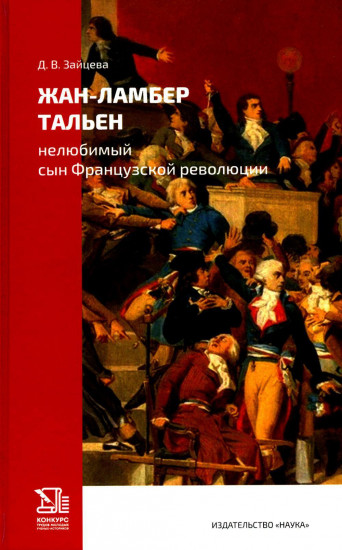 Жан-Ламбер Тальен. Нелюбимый сын Французской революции