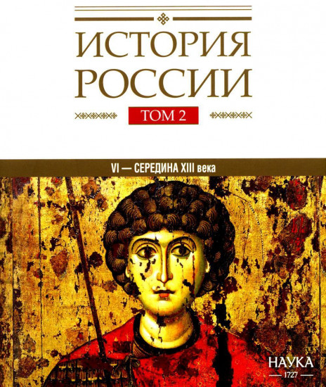 История России. Том 2