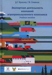 Экспортная деятельность компаний агропромышленного комплекса