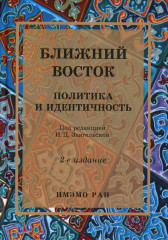 Ближний Восток. Политика и идентичность