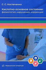 Кислотно-основное состояние: физиология, нарушения, коррекция