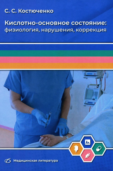 Кислотно-основное состояние: физиология, нарушения, коррекция