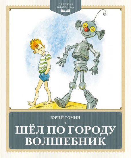 Шёл по городу волшебник