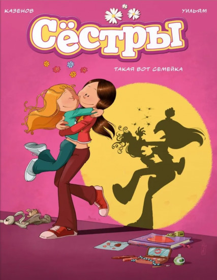 Сёстры. Книга 1. Такая вот семейка