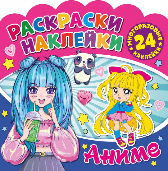 Раскраска с наклейками «Аниме»