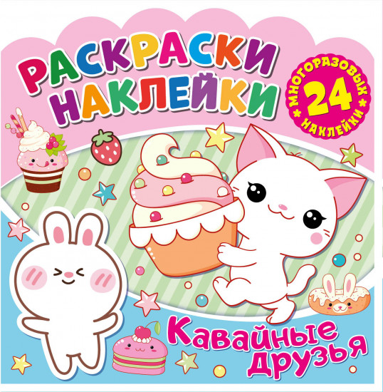 Раскраска с наклейками «Кавайные друзья»
