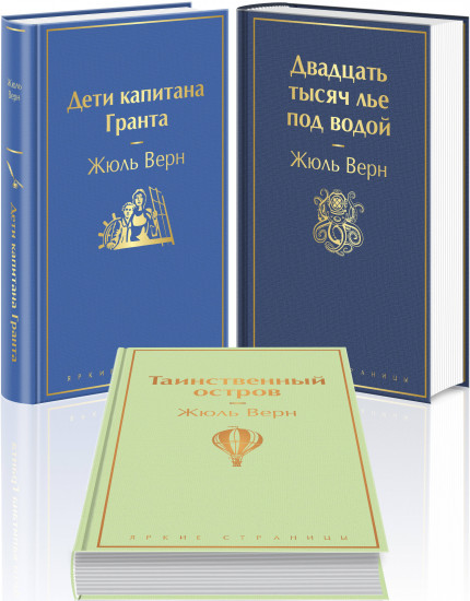 Трилогия о капитане Немо. Комплект из 3х книг.