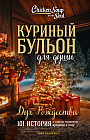 Куриный бульон для души. Дух Рождества. 101 история о самом чудесном времени в году