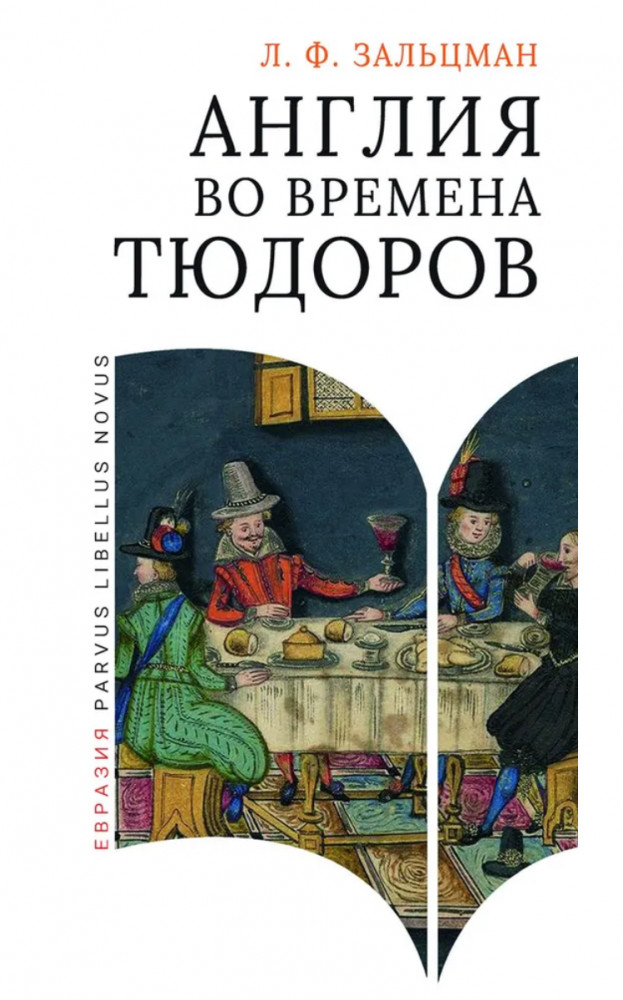 Англия во времена Тюдоров | Parvus Libellus Novus