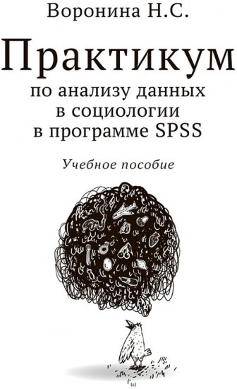 Практикум по анализу данных в социологии в программе SPSS. Учебное пособие