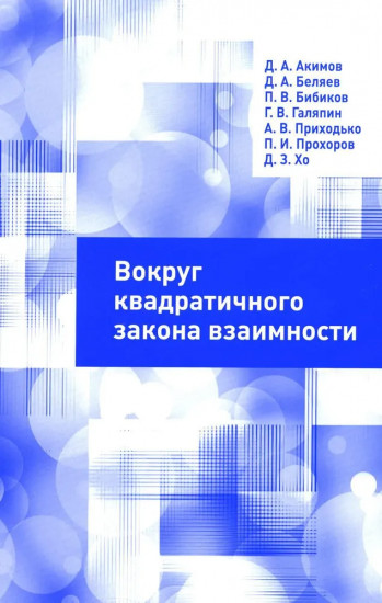 Вокруг квадратичного закона взаимности