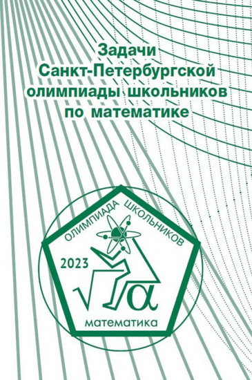 Задачи Санкт-Петербургской олимпиады школьников по математике