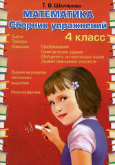 Математика. Сборник упражнений. 4 класс