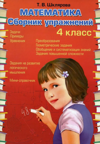 Математика. Сборник упражнений. 4 класс