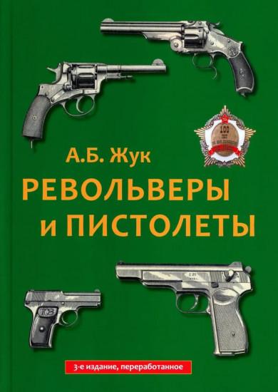Револьверы и пистолеты