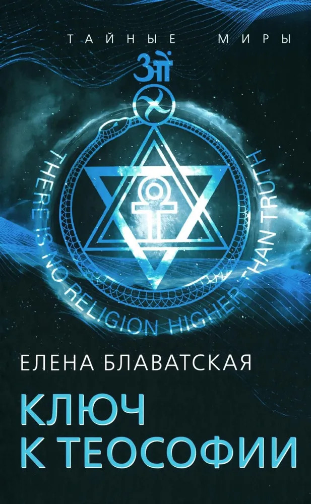 Ключ к теософии | Тайные миры