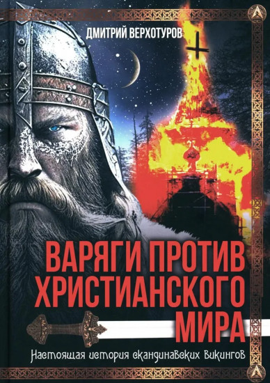 Варяги против христианского мира. Настоящая история скандинавских викингов