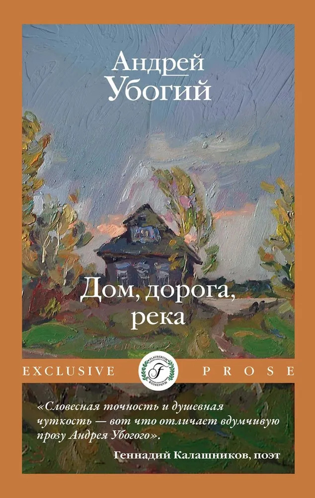 Дом, дорога, река | Exclusive Prose