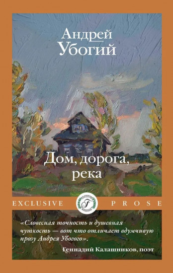 Дом, дорога, река