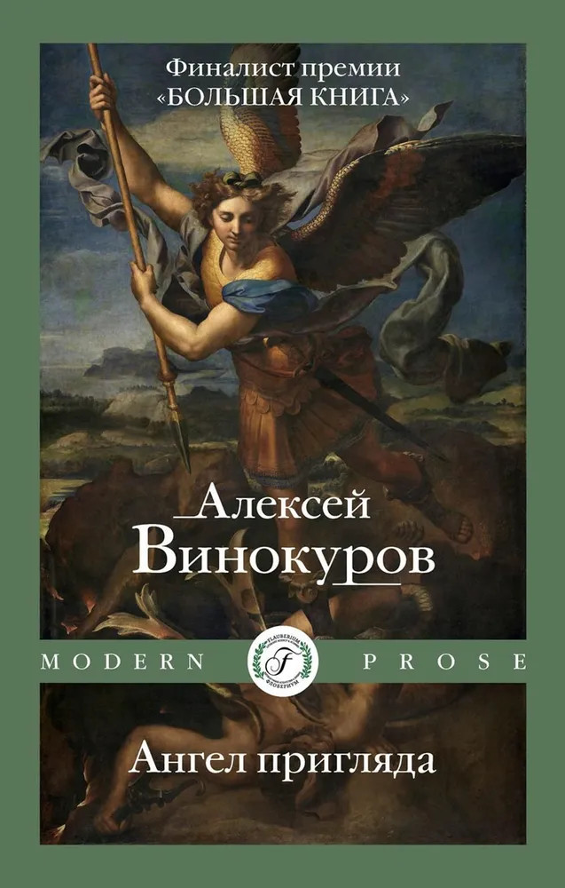 Ангел пригляда | Modern Prose