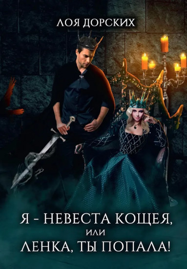 Я — невеста Кощея, или Ленка, ты попала!