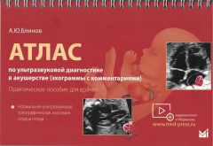 Атлас по УЗД в акушерстве. Нормальная ультразвуковая топографическая анатомия сердца плода