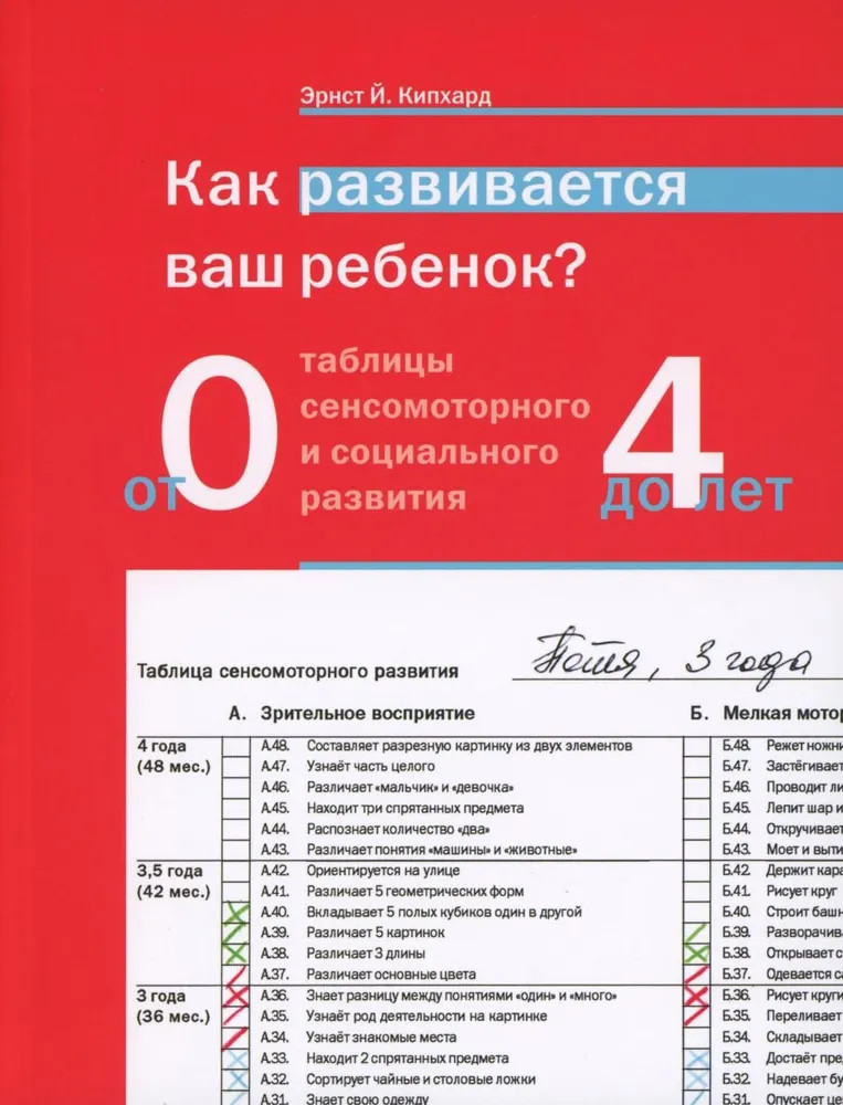 Как развивается ваш ребенок? Таблицы сенсомоторного и социального развития. От рождения до 4 лет