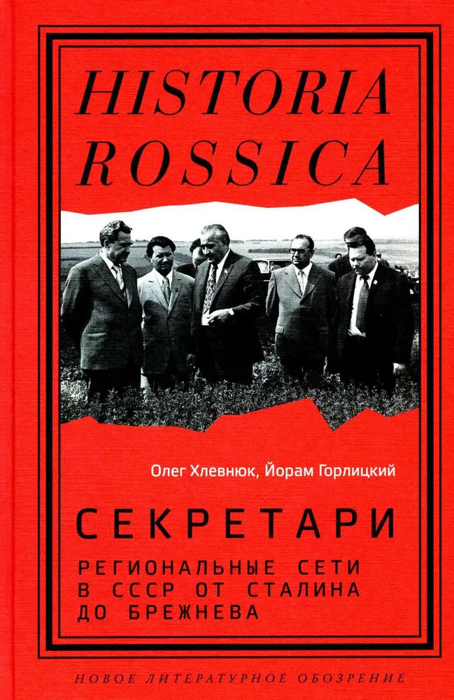 Секретари. Региональные сети в СССР от Сталина до Брежнева | Historia Rossica