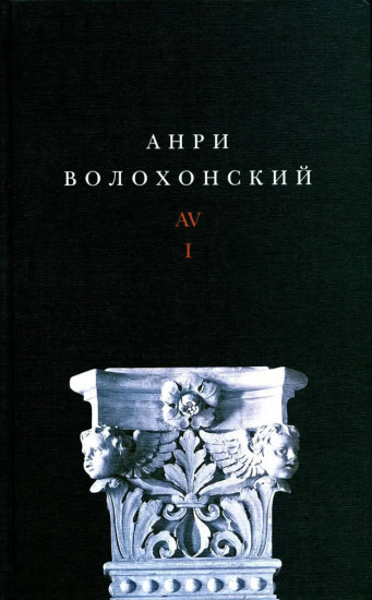 Анри Волохонский. Собрание произведений. Том 1. Стихи