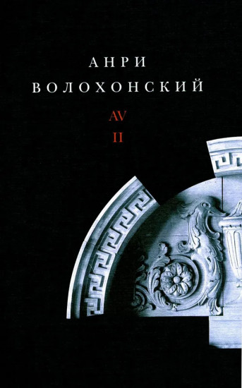 Анри Волохонский. Собрание произведений. Том 2. Проза
