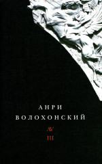 Анри Волохонский. Собрание произведений. Том 3. Переводы и комментарии