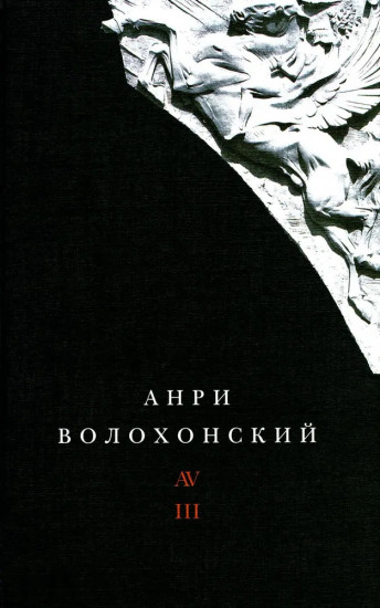 Анри Волохонский. Собрание произведений. Том 3. Переводы и комментарии