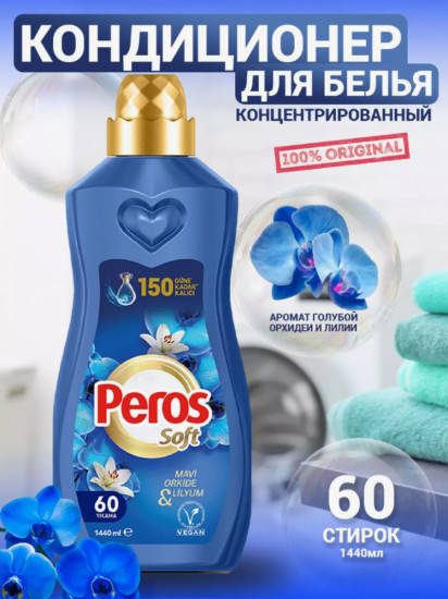 Кондиционер для белья концентрированный парфюмированный «Орхидея и Лилия»
