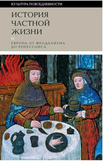 История частной жизни. Том 2. Европа от феодализма до Ренессанса
