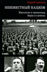 Неизвестный нацизм. Идеология и пропаганда, зерна и плевелы
